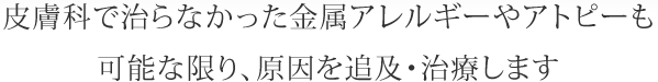 さとう歯科では皮膚科で治らなかったアトピーやアレルギーも可能な限り、原因を追及・治療します